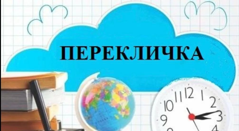 Перекличка прикольные картинки